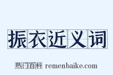 振衣近义词是什么意思的图片